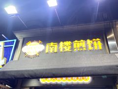 -南楼煎饼(滨江道店)