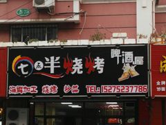 门面-七点半海鲜大咖·啤酒屋(威海路步行街小区店)