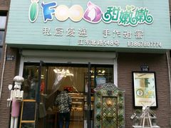 -iFood甜嫩嫩(江东北路店)