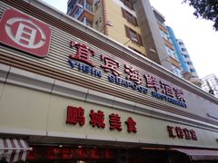 -宜宾海鲜酒家·三十年老字号