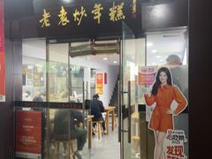 -老袁炒年糕(富豪路店)