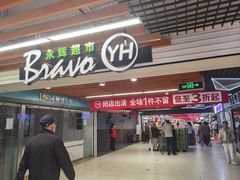 -永辉超市(长江国际店)