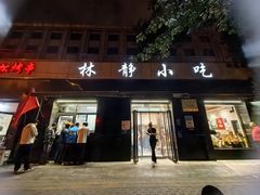 -林静小吃(复兴路店)