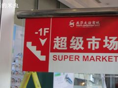 -燕莎友谊商城(亮马桥店)