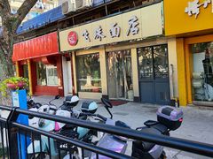 -飞珠面店(海莲路店)