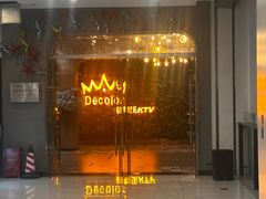 -帝凯乐量贩式KTV(深影国际影城店)