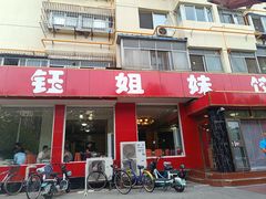 -钰姐妹饺子城(华岩路店)