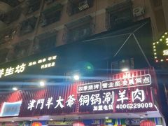-津门老羊家·铜锅涮羊肉·烧烤(科技园店)