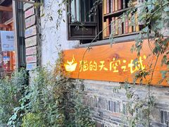 -猫的天空之城概念书店(苏州平江店)