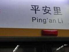 -平安里(地铁站)
