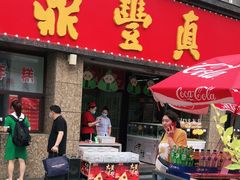 门面-鼎丰真(重庆路店)