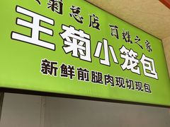 大堂-王菊面馆(总店)