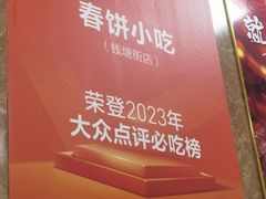 -春饼小吃(钱塘街店)