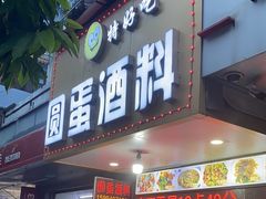-圆蛋酒料•生腌(开元路店)