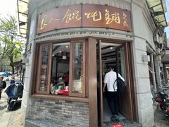 -长人馄饨铺(解放街店)