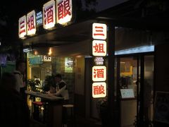 -三姐酒酿(老门东店)