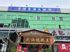 -先记烧鹅王·本地粤菜(福永店)