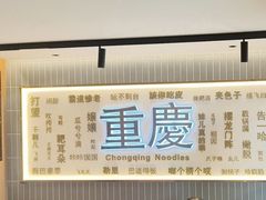 -好這口重庆小面(总店)