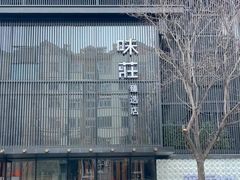 -味莊·青岛菜(云霄路店)