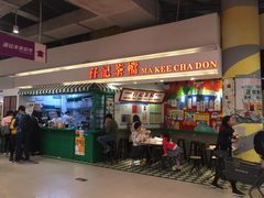 门面-孖记茶档·热腾茶餐(乐峰店)