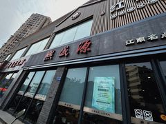 -熙盛源(永乐路店)