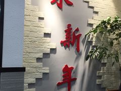 -朱新年·苏式汤团·面点(北寺塔店)