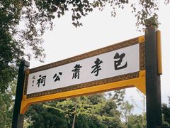 -包公祠