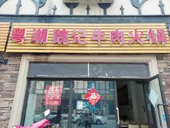 门面-粤潮魏记牛肉火锅(爱家·金河湾南区店)