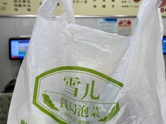 -雪儿钱局泡菜