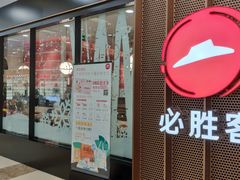 门面-必胜客(百联又一城店)