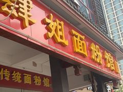 -肆姐面粉馆(坡子街店)