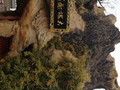-大槐树寻根祭祖园