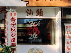-普宁反沙番薯芋头
