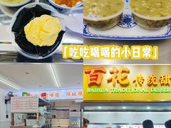 -百花传统甜品店(原址店)