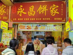 -永昌饼家(西华路店)