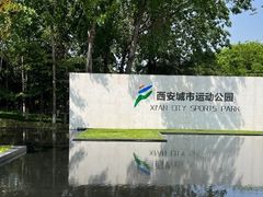 -城市运动公园(未央区)