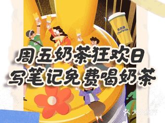 免费喝奶茶，为新年“锦上添花 ”！