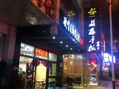 门面-清真益鑫羊肉手抓馆(南大街店)