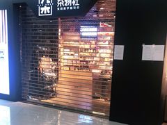 -九木杂物社(新奥购物中心店)