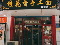 门面-桂花香手工面(鼓楼店)
