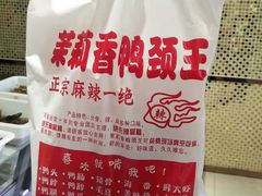 -钱商茉莉香鸭颈王(浑南店)