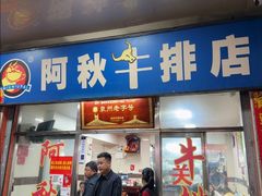 -阿秋牛排(湖心街店)