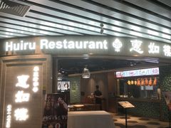 门面-惠如樓(白云机场T2国际出发店)
