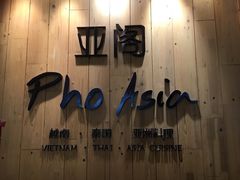-Pho Asia 亚阁越南料理(上海来福士广场店)