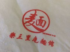 -文三里屯面馆(三里屯店)