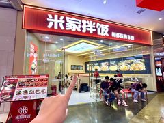 -食米家拌饭(梅溪新天地店)