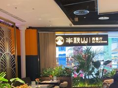 -半秋山西餐厅(巴南万达广场店)
