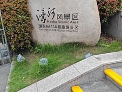 -南通濠河风景名胜区