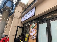 门面-一品净素包子(旬阳路店)