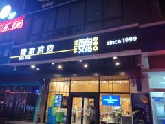 门面-魏家凉皮(黄雁村店)